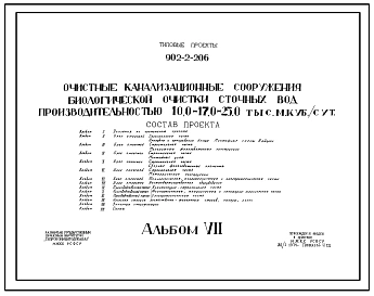 Типовой проект 902-2-206 Очистные канализационные сооружения биологической очистки сточных вод производительностью 17 тыс. м3/сутки