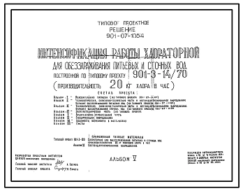 Типовой проект 901-07-10.84 Интенсификация работы хлораторной для обеззараживания питьевых и сточных вод, построенной по типовому проекту 901-3-14/70 (производительностью 20 кг хлора в час)