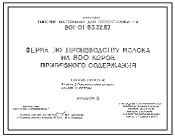 Типовой проект 801-01-83.32.87 Ферма по производству молока на 800 коров привязного содержания с выращиванием телок и нетелей. Доение - в доильно-молочном блоке. Раздача кормов – мобильная. Удаление навоза - транспортерами, скреперными установками и бульд