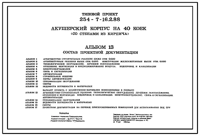 Типовой проект 254-7-16.2.88 Акушерский корпус на 40 коек (со стенами из кирпича). Вариант с хозяйственно-бытовыми помещениями в подвале.