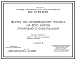 Типовой проект 801-01-83.32.87 Ферма по производству молока на 800 коров привязного содержания с выращиванием телок и нетелей. Доение - в доильно-молочном блоке. Раздача кормов – мобильная. Удаление навоза - транспортерами, скреперными установками и бульд