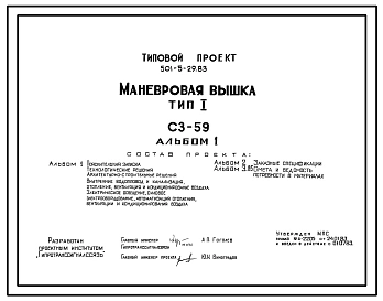 Типовой проект 501-5-29.83 Маневровая вышка. Тип I. На 3 статива