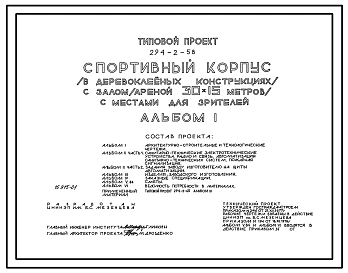 Типовой проект 294-2-58 Спортивный корпус (в деревоклееных конструкциях) с залом (ареной) 30х15м с местами для зрителей. Здание одноэтажное. Стены из кирпича и навесных асбестоцементных панелей.