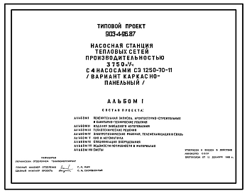 Состав Типовой проект 903-4-96.87 Насосная станция тепловых сетей производительностью 3750 м3/ч (вариант каркасно-панельный)