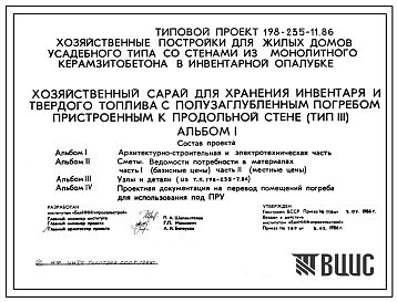 Типовой проект П-2-12(198-235-11.86) Хозяйственные помещения полузаглубленного погреба, пристроенного к торцевой стене хозяйственного сарая (ТИП 3), (убежище на 12 человек, размеры убежища 4,2м на 3м, режимы вентиляции 1).
