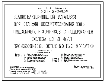 Типовой проект 901-3-248.88 Здание бактерицидной установки для станции обезжелезивания воды подземных источников с содержанием железа до 10 мг/л производительностью 8,0 тыс. м3/сут