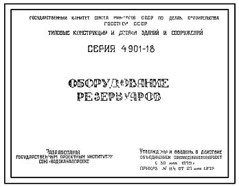 Серия 4.901-18 Оборудование резервуаров. Рабочие чертежи.