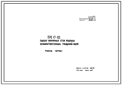 Шифр 5РС 17-02 Панели наружных стен подвала керамзитобетонные толщиной 28 см (1976 г.)