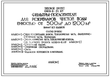 Типовой проект 0901-4-21.89 Фильтры-поглотители для резервуаров чистой воды емкостью от 500 до 1200 м.куб. Вариант без клапанов.
