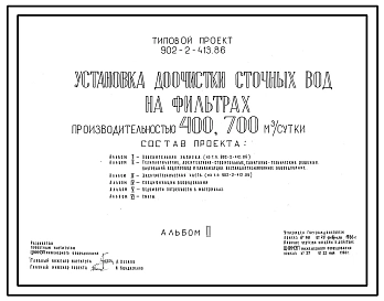 Типовой проект 902-2-413.86 Установка доочистки сточных вод на фильтрах производительностью 400 и 700 куб.м/сутки