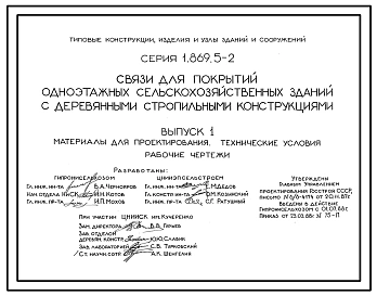 Серия 1.869.5-2 Связи для покрытий одноэтажных сельскохозяйственных зданий с деревянными стропильными конструкциями. Материалы для проектирования. Рабочие чертежи.