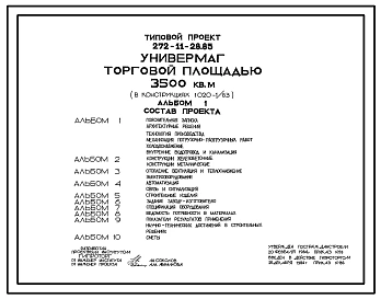 Типовой проек 272-11-28.85 Универмаг торговой площадью 3500 м2. В конструкциях 1.020-1/83. Для строительства в городах и поселках городского типа
