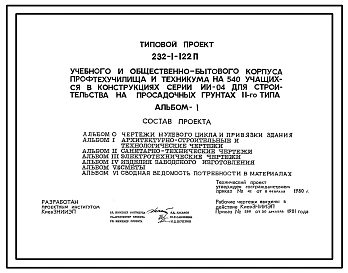 Типововой проект 232-1-122п Учебный и общественно-бытовой универсальные корпуса профтехучилища и техникума на 540 учащихся (в конструкциях серии ИИ-04)