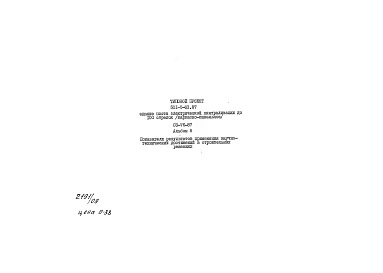 Альбом 8 Показатели результатов применения научно-технических достижений в строительных решениях.     