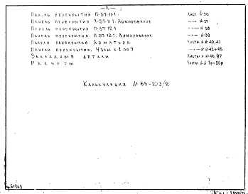 Редакция 2 Рабочие чертежи железобетонных изделий для жилых домов серии II-57 лестничные площадки и панели, панель крыльца, навеса, плиты перекрытия лифтовой шахты (1965 г.)