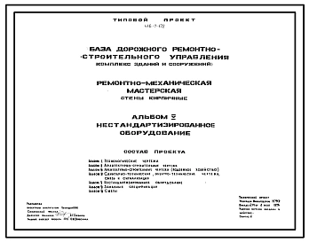 Типовой проект 416-7-172 База дорожного ремонтно-строительного управления (комплекс зданий и сооружений). Ремонтно-механическая мастерская. Стены кирпичные