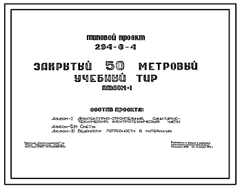 Типовой проект 294-6-4 Закрытый 50 метровый учебный тир. Стены из кирпича.Размер 67,2 на 6 метров.