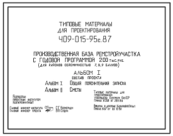 Типовой проект 409-015-95с.87 Производственная база ремстройучастка с годовой программой 200 тыс.руб. Сейсмичность 7,8,9 баллов