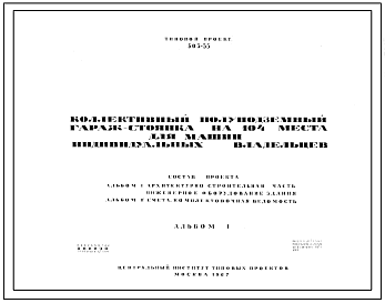 Типовой проект 503-35 Коллективный полуподземный гараж-стоянка на 104 места для машин индивидульных владельцев.
