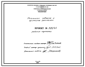 Состав Проект 58241 Механизм подъема и прижима заслонки 
