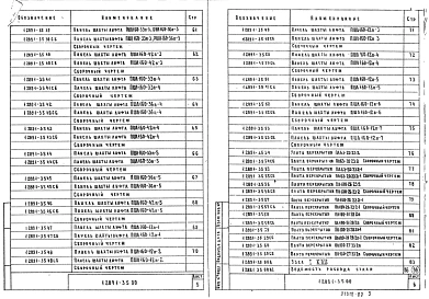 Выпуск 5 Блоки шахт пассажирских лифтов по ГОСТ 5746-83 и плиты перекрытий. Рабочие чертежи