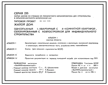 Типовой проект 188-235-18.86 Жилой дом 1-этажный 1-квартирный с 4-комнатной квартирой, сблокированный с хозпостройкой, для индивидуального строительства