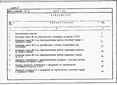 Альбом 15  Сметы, ВМ для отстойника на расход 2 м3/с     