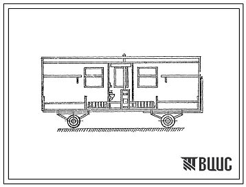 Типовой проект Шифр ВД-8М СД Передвижной вагон-дом