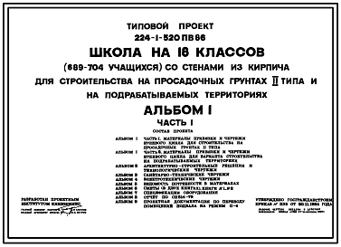 Типовой проект 224-1-520пв.86 Школа на 18 классов (689-704 учащихся) со стенами из кирпича.
