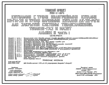 Типовой проект 903-1-154 Котельная с 3 водогрейными котлами КВ-ГМ-30 и 3 паровыми котлами ДЕ-25-14ГМ для закрытой системы теплоснабжения.Топливо-газ и мазут