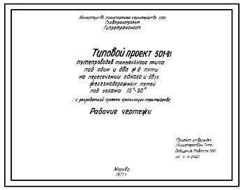 Серия 501-81 Путепроводы тоннельного типа под один и два железнодорожных пути на пересечении одного и двух ж.-д. путей под углами 15-90°. Рабочие чертежи.