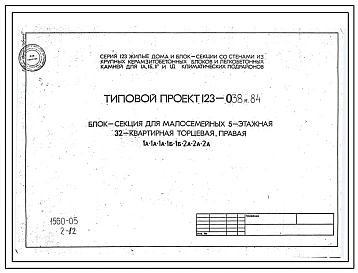 Типовой проект 123-038м.84 Блок-секция для малосемейных 5-этажная 32-квартирная торцевая (левая и правая) 1А.1А.1А.1Б.1Б.2А.2А.2А