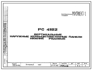 Шифр РС 4192 Вертикальные наружные керамзитобетонные панели нижние рядовые