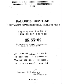 Шифр НК-33-09 Каталог железобетонныхизделий НК-33. Подкладные плиты и башмаки под прогоны (1956 г.)