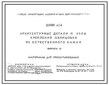 Шифр 614 Архитектурные детали и узлы крепления облицовки из естественного камня. Материалы для проектирования.