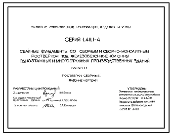 Серия 1.411.1-4 Свайные фундаменты со сборным и сборно-монолитным ростверком под железобетонные колонны одноэтажных и многоэтажных производственных зданий. Материалы для проектирования. Рабочие чертежи
