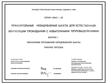 Серия 1.494.2-42 Прямоугольные незадуваемые шахты для естественной вентиляции промзданий с избыточными тепловыделениями. Материалы для проектирования и рабочие чертежи.