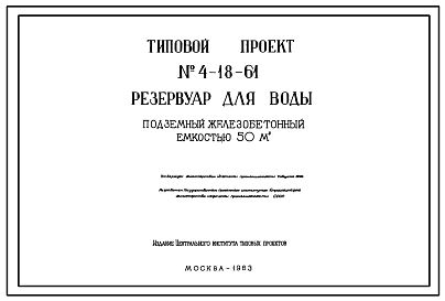 Типовой проект 4-18-61 Резервуар цилиндрический для воды железобетонный монолитный подземный емкостью 50 м.куб.