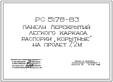Шифр РС 5178-83 Панели перекрытий легкого каркаса распорки "корытные" на пролет 7,2 м (1983 г.)