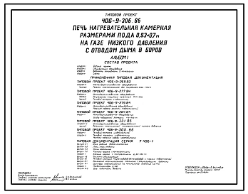 Типовой проект 406-9-306.86 Печь нагревательная камерная размерами пода 0,93х0,7 м на газе низкого давления с отводом дыма в боров