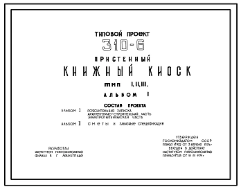 Типовой проект 310-6 Пристенный книжный киоск. Типы I, II. III. Каркас металлический. Стены трехслойные из профилированного настила с утеплителем из пенопласта.