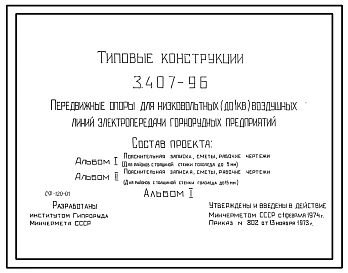 Серия 3.407-96 Передвижные опоры низковольтных (до 1 кВ) воздушных линий электропередачи горнорудных предприятий. Рабочие чертежи.