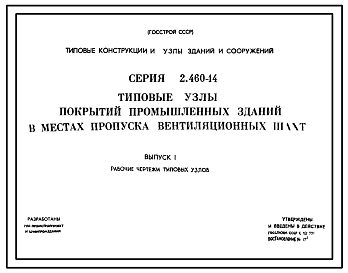 Состав Серия 2.460-14 Типовые узлы покрытий промышленных зданий в местах пропуска вентиляционных шахт. Рабочие чертежи.