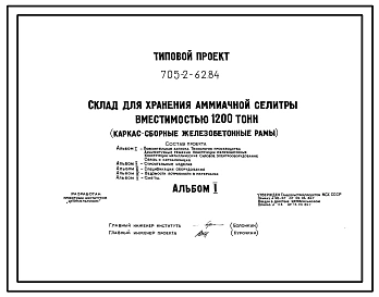 Типовой проект 705-2-62.84 Склад для хранения аммиачной селитры вместимостью 1200 т. Размеры здания - 12x60 м. Расчетная температура: -30°С. Стены – панельные. Покрытие - асбестоцементные листы по железобетонным рамам и прогонам