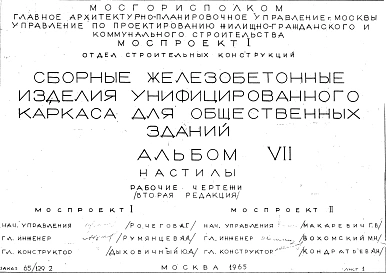 Альбом 7 Настилы. Рабочие чертежи. Редакция 2. Шифр 65/1292