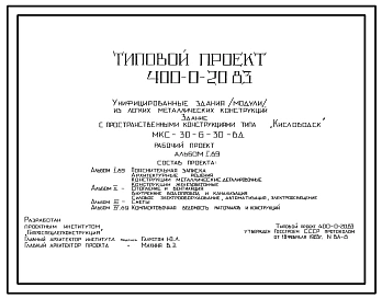 Типовой проект 400-0-20.83 Унифицированные здания (модули) из ЛМК. Здание из рамных конструкций коробчатого сечения типа “Кисловодск” МКС-30-6-30ВД Сейсмичность до 7 баллов включительно