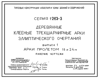 Серия 1.263-3 Деревянные клееные трехшарнирные арки эллиптического очертания. Рабочие чертежи.