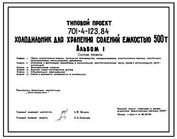 Типовой проект 701-4-123.84 Холодильник для хранения солений емкостью 500 тонн