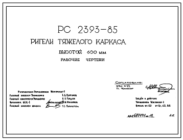 Шифр РС 2393-85 Ригели тяжелого каркаса высотой 600 мм (1986 г.)
