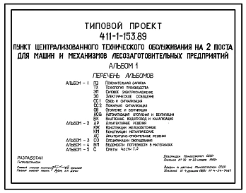 Типовой проект 411-1-153.89 Пункт централизованного технического обслуживания на 2 поста для машин и механизмов лесозаготовительных предприятий